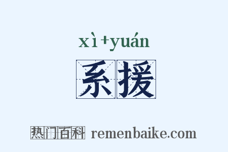系援是什么意思的图片